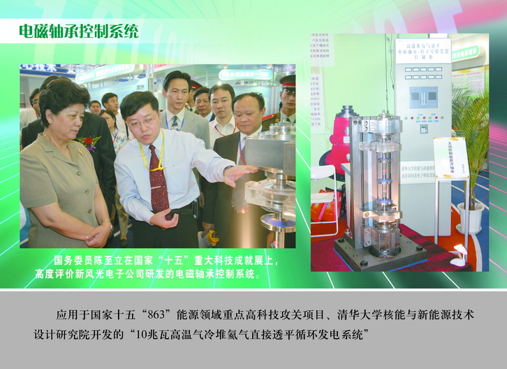 2007 國務(wù)委員陳至立在國家“十五”重大科技成果展上，高度評價(jià)新風(fēng)光電子公司研發(fā)的電磁軸承控制系統_調整大小.JPG