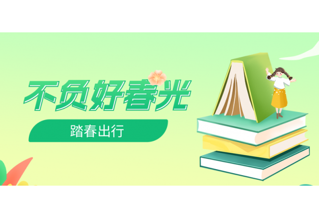 踏春行 | 誠信，心中的朝圣之路