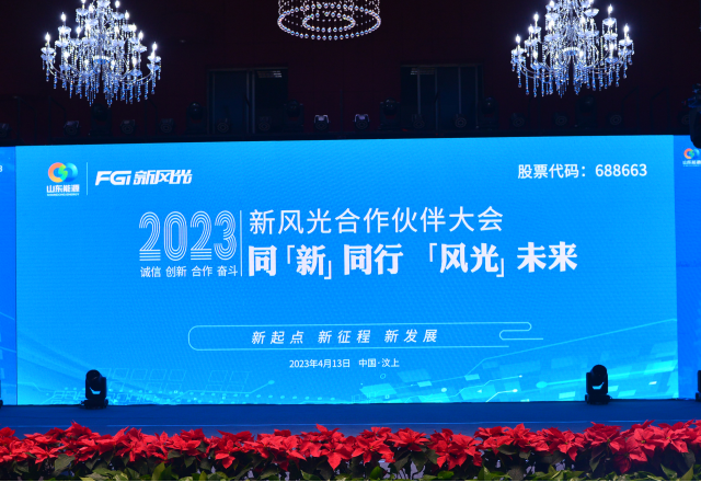 同“新”同行，“風(fēng)光”未來(lái)——2023年新風(fēng)光合作伙伴大會(huì )隆重召開(kāi)