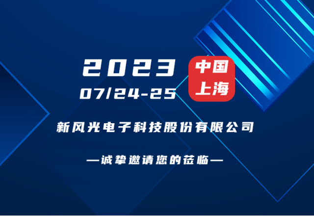 誠摯邀請 |  新風(fēng)光邀您共赴第二屆新型儲能產(chǎn)業(yè)高質(zhì)量發(fā)展大會(huì )！