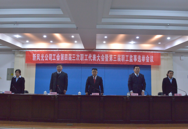黨建帶工建，開(kāi)年譜新篇 新風(fēng)光公司工會(huì )第四屆三次職工代表大會(huì )召開(kāi)