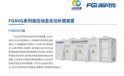 新風(fēng)光SVG：讓電網(wǎng)更穩定、更靈活